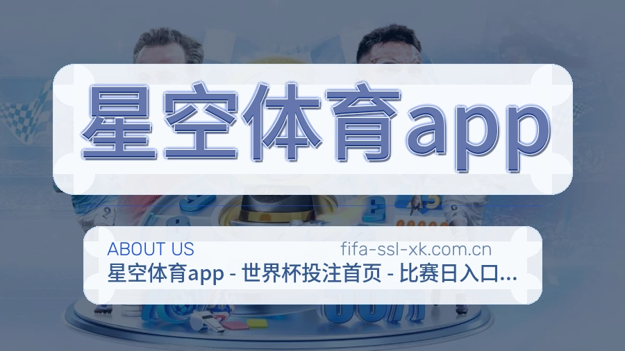 了解星空体育app