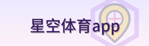 星空体育app logo